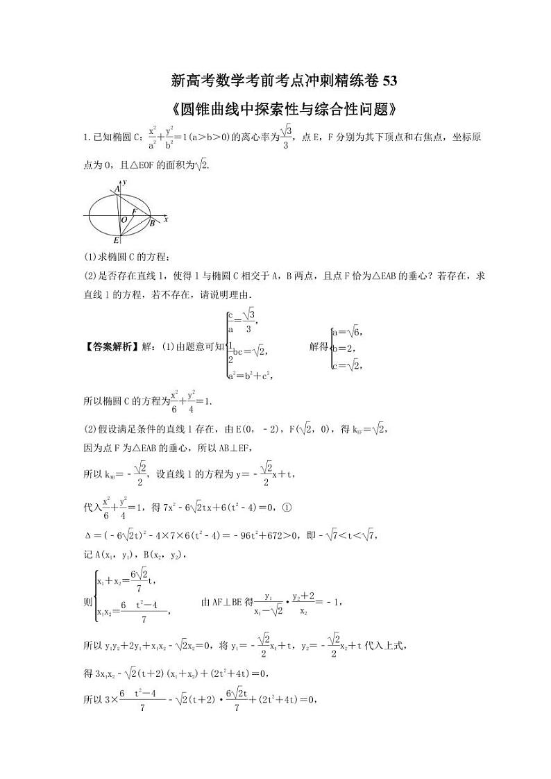 新高考数学考前考点冲刺精练卷53《圆锥曲线中探索性与综合性问题》（教师版）第1页