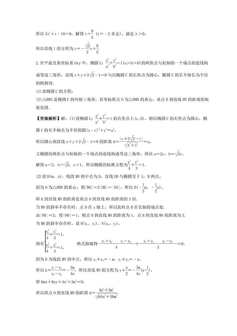 新高考数学考前考点冲刺精练卷53《圆锥曲线中探索性与综合性问题》（教师版）第2页