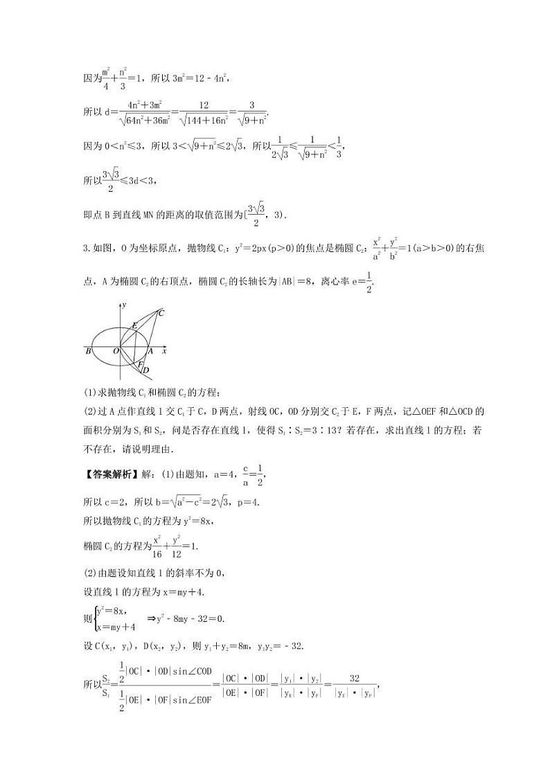 新高考数学考前考点冲刺精练卷53《圆锥曲线中探索性与综合性问题》（教师版）第3页