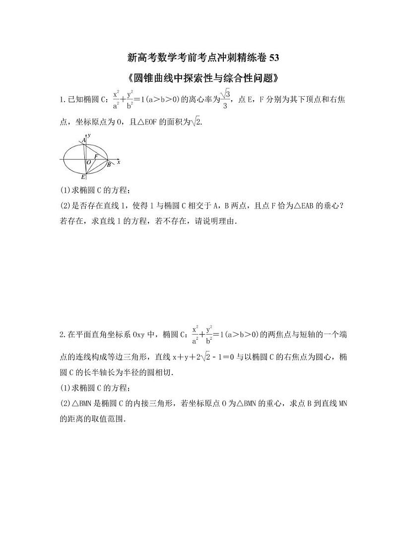 新高考数学考前考点冲刺精练卷53《圆锥曲线中探索性与综合性问题》（原卷版）第1页