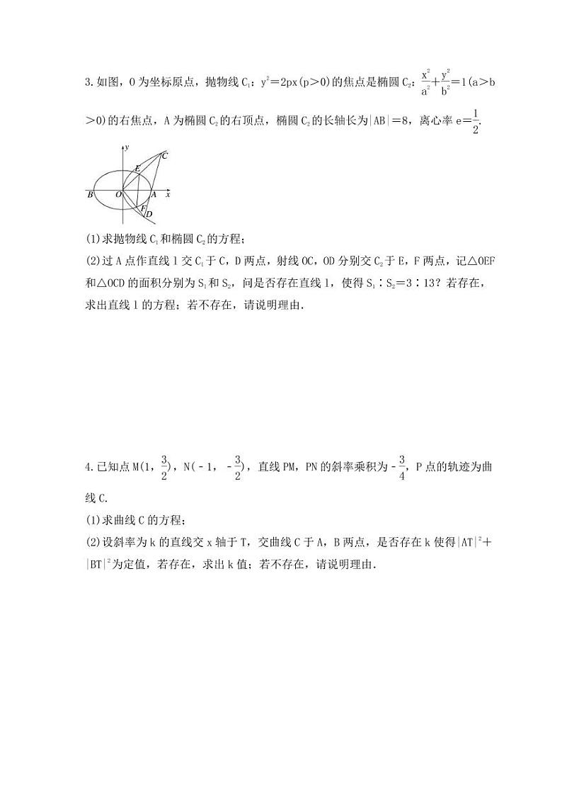 新高考数学考前考点冲刺精练卷53《圆锥曲线中探索性与综合性问题》（原卷版）第2页