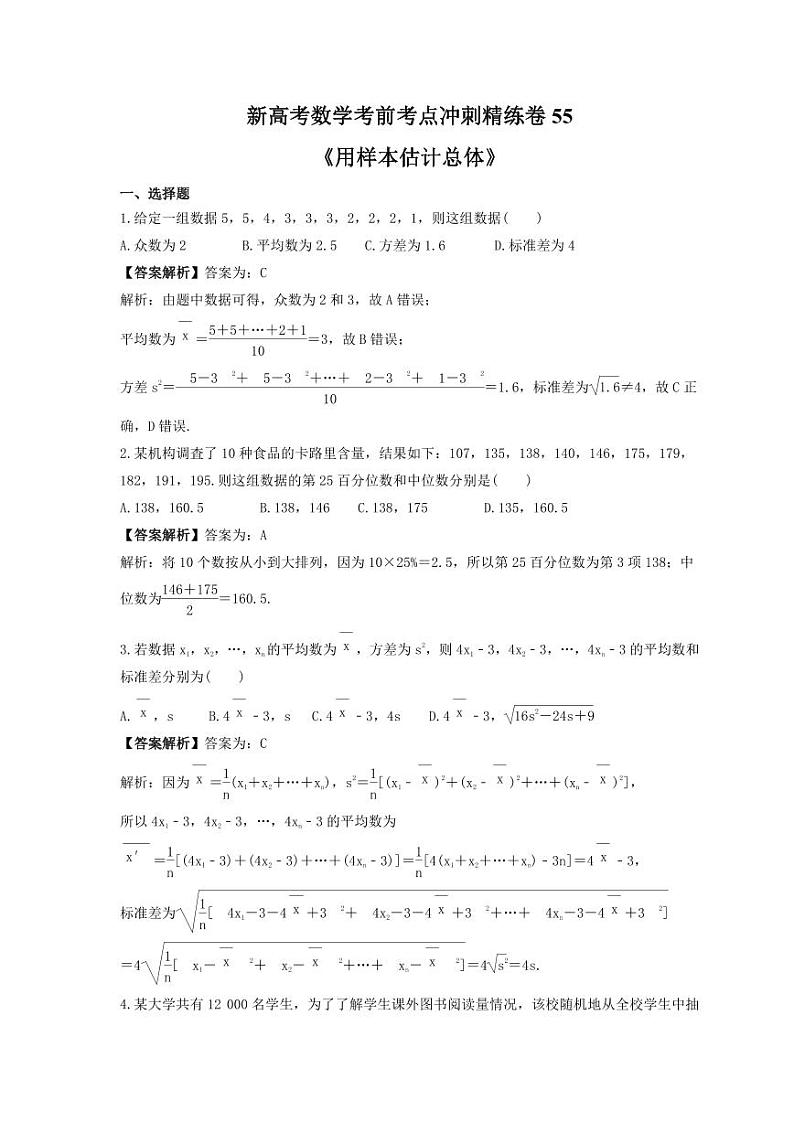 新高考数学考前考点冲刺精练卷55《用样本估计总体》（教师版）第1页