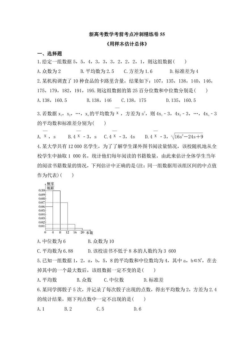 新高考数学考前考点冲刺精练卷55《用样本估计总体》（原卷版）第1页
