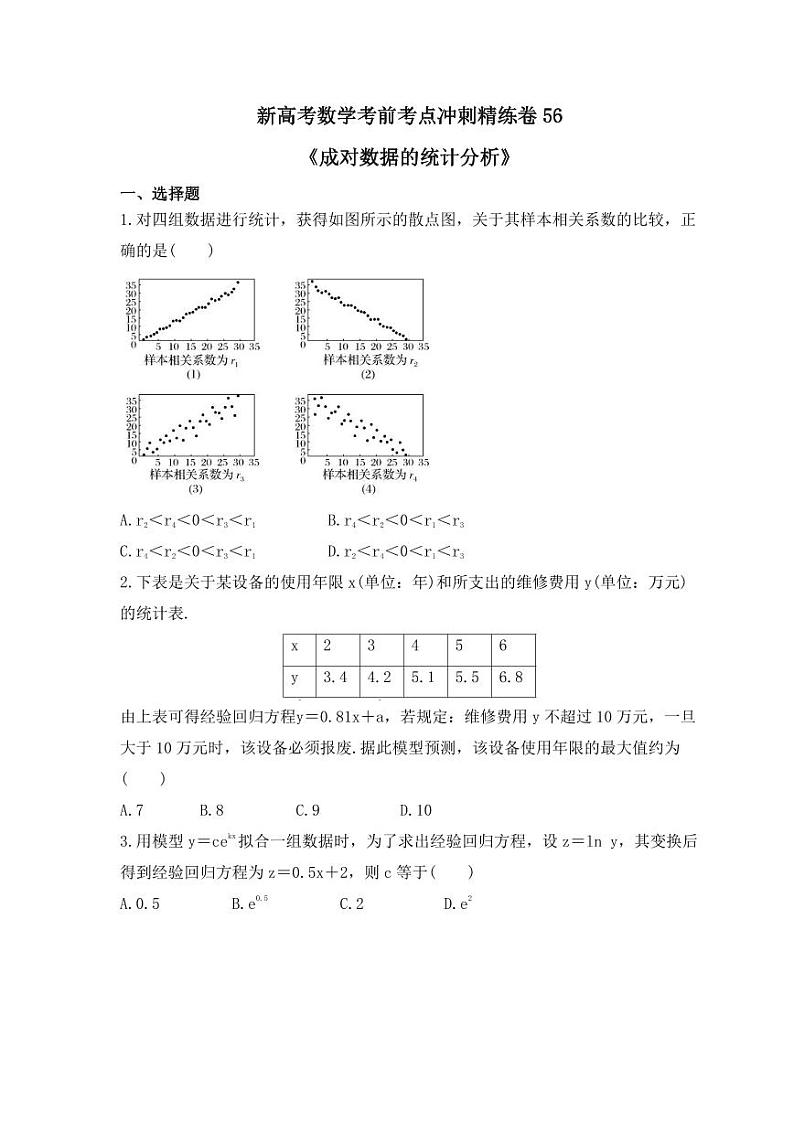 新高考数学考前考点冲刺精练卷56《成对数据的统计分析》（2份，原卷版+教师版）01