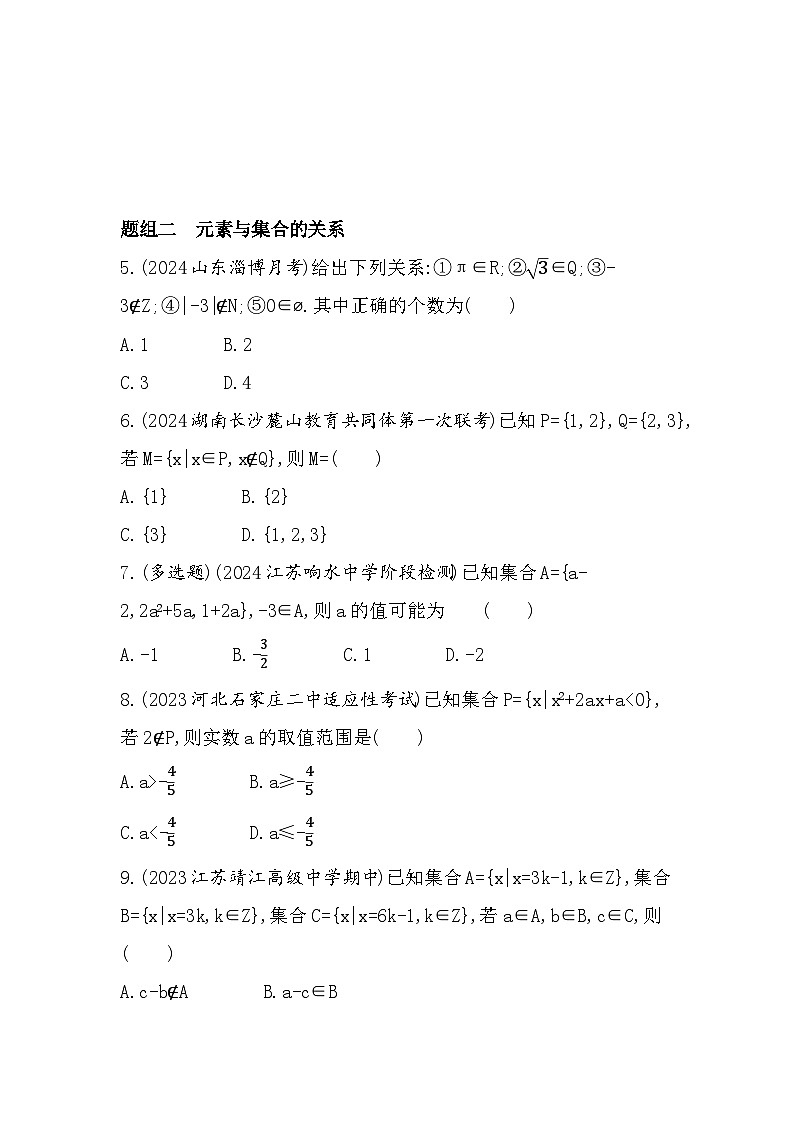 2024-2025学年苏教版必修第一册 1.1　集合的概念与表示  作业第2页