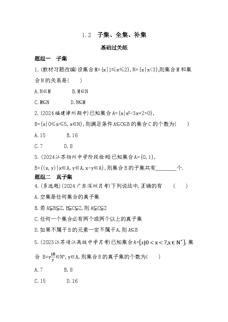2024-2025学年苏教版必修第一册 1.2　子集、全集、补集  作业第1页