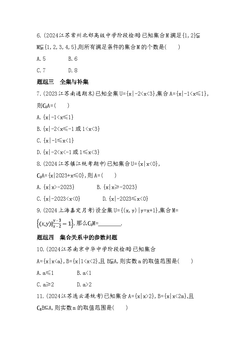 2024-2025学年苏教版必修第一册 1.2　子集、全集、补集  作业第2页