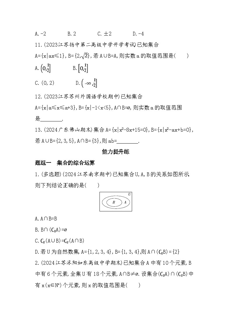 2024-2025学年苏教版必修第一册 1.3　交集、并集  作业第3页