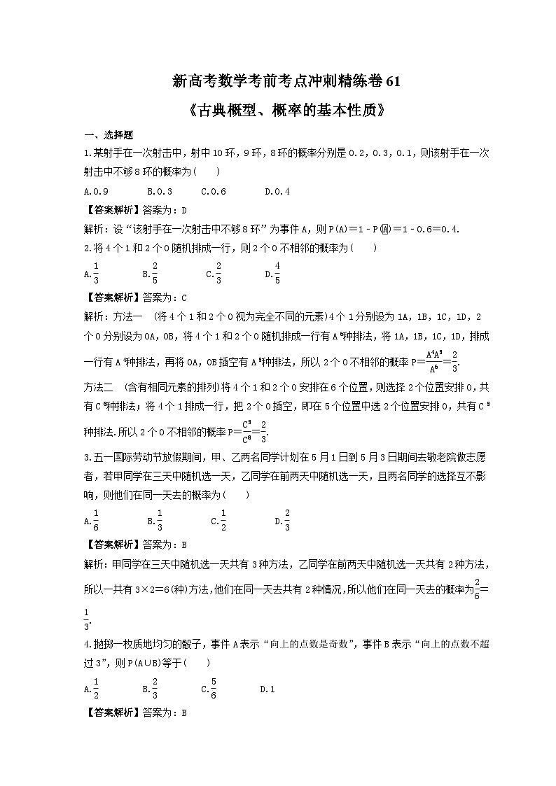新高考数学考前考点冲刺精练卷61《古典概型、概率的基本性质》（教师版）第1页