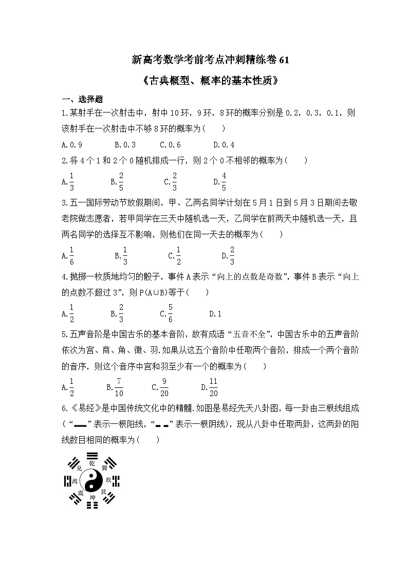 新高考数学考前考点冲刺精练卷61《古典概型、概率的基本性质》（原卷版）第1页