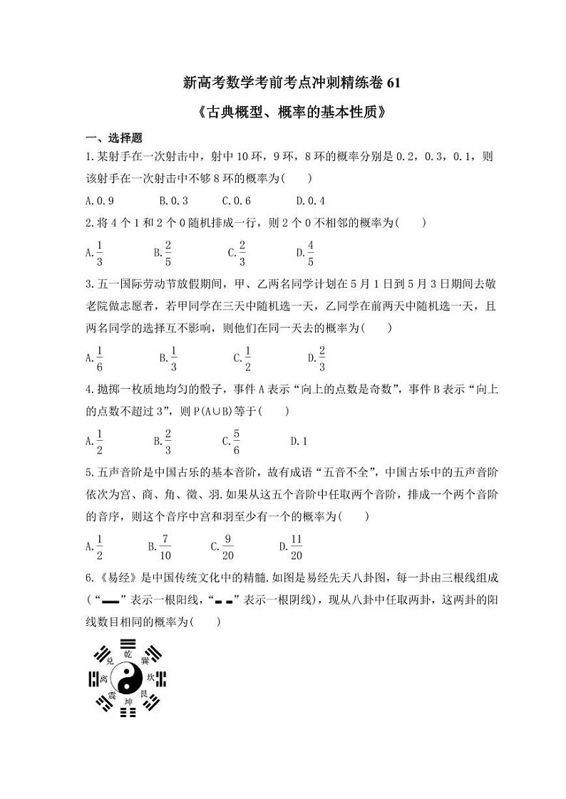 新高考数学考前考点冲刺精练卷61《古典概型、概率的基本性质》（原卷版）第1页