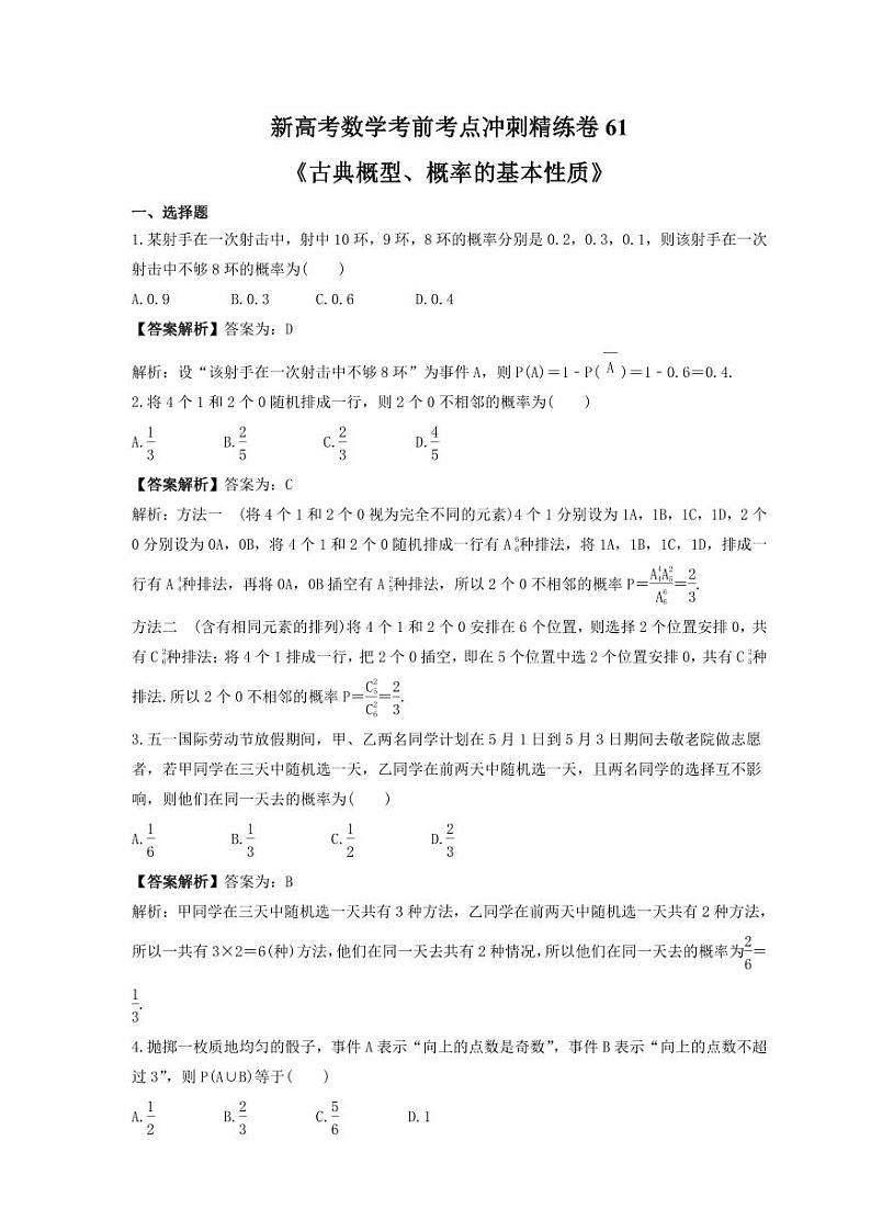 新高考数学考前考点冲刺精练卷61《古典概型、概率的基本性质》（教师版）第1页