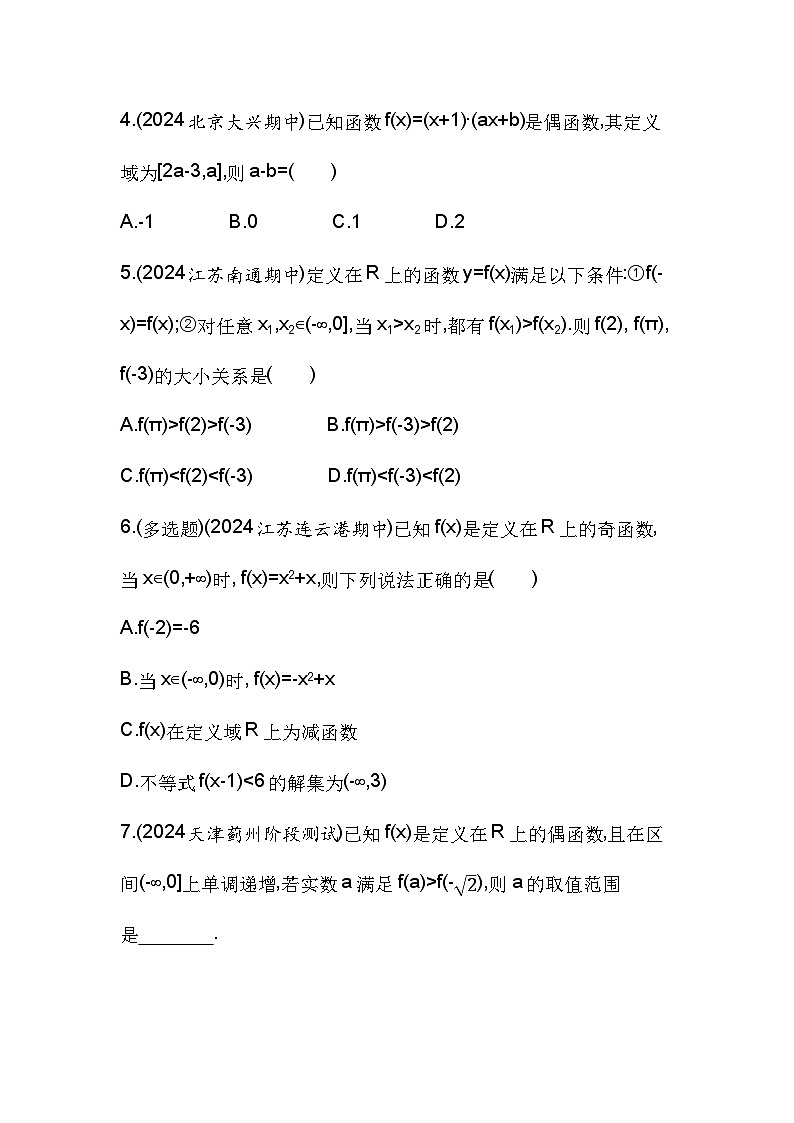 2024-2025学年苏教版必修第一册 5.4　函数的奇偶性  作业第2页