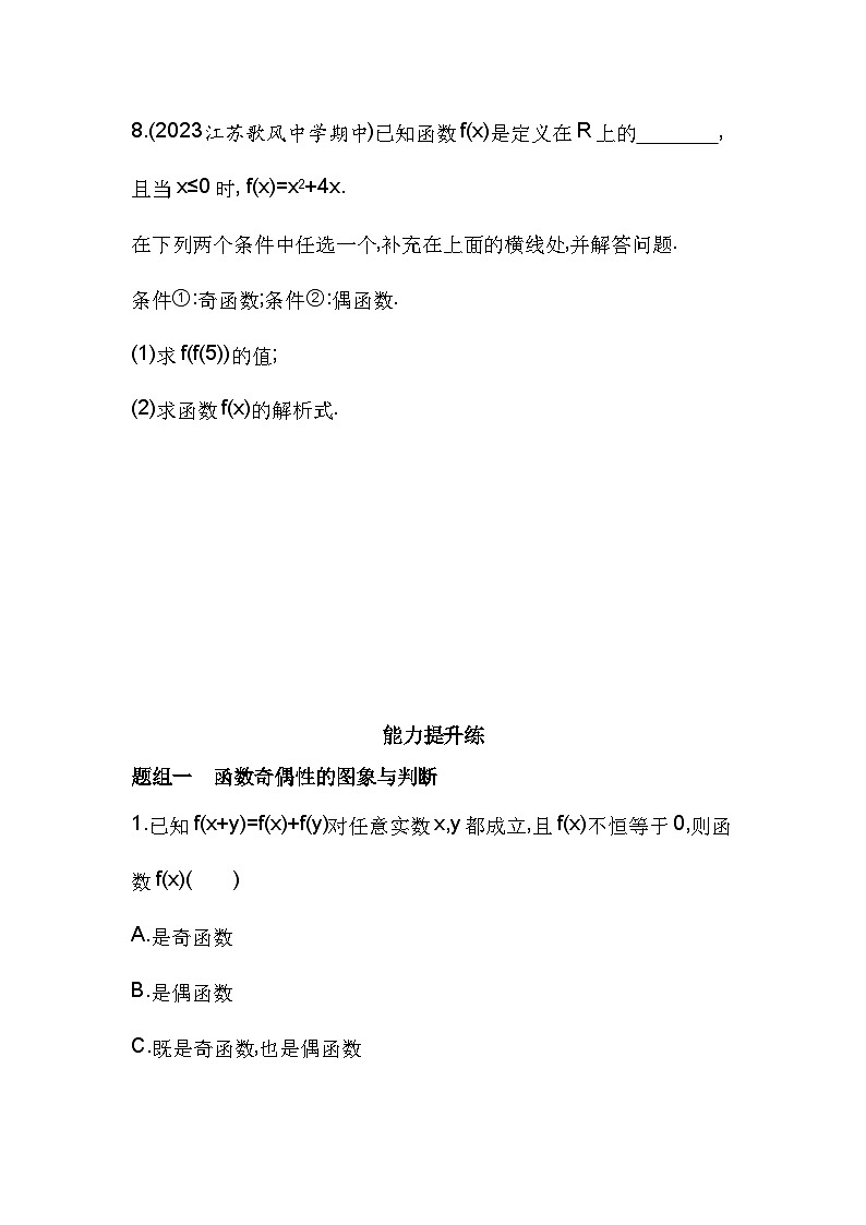 2024-2025学年苏教版必修第一册 5.4　函数的奇偶性  作业第3页