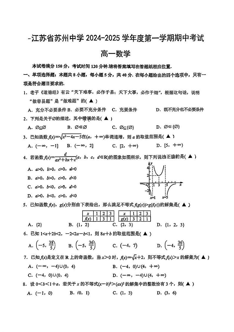 江苏省苏州中学2024-2025学年高一上学期期中考试数学试题第1页
