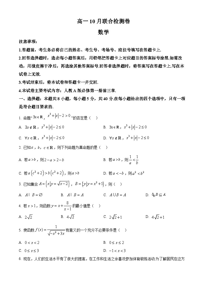 广西部分名校2024-2025学年高一上学期10月联合检测数学试卷（Word版附答案）01
