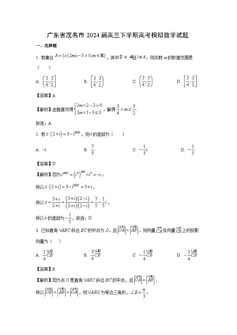 广东省茂名市2024届高三下学期高考模拟数学试卷(解析版)01