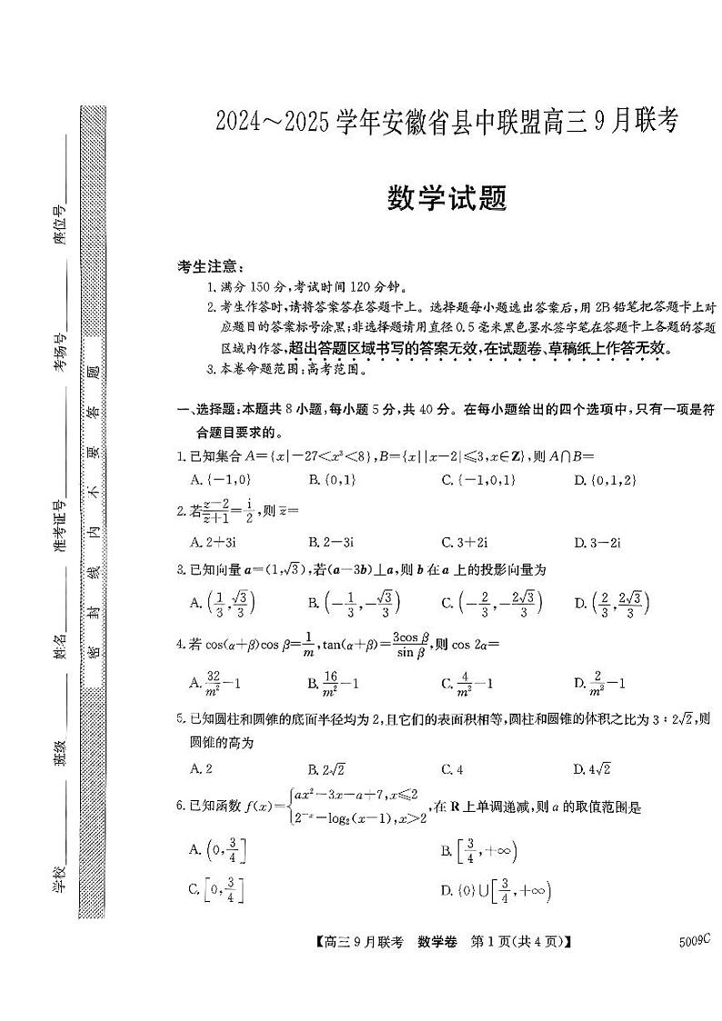 安徽省县中联盟2024-2025学年高三上学期9月开学联考数学试题第1页