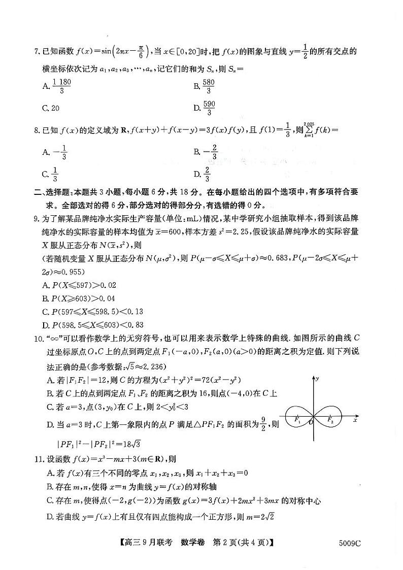 安徽省县中联盟2024-2025学年高三上学期9月开学联考数学试题第2页