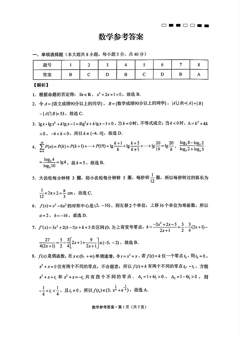 巴蜀中学2025届高考适应性月考卷（一）数学试题答案第1页