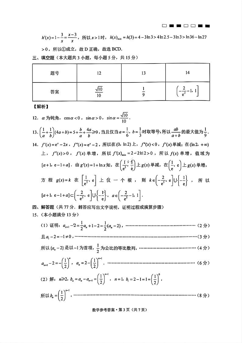 巴蜀中学2025届高考适应性月考卷（一）数学试题答案第3页