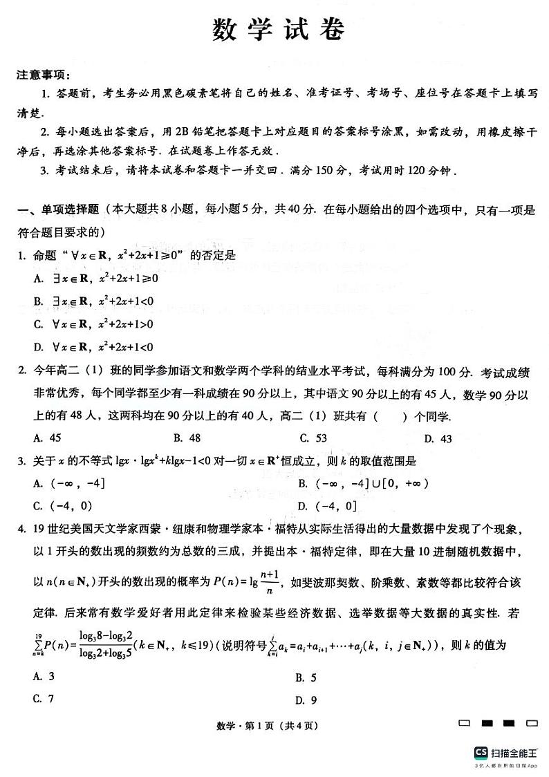 巴蜀中学2025届高考适应性月考卷（一）数学试题第1页