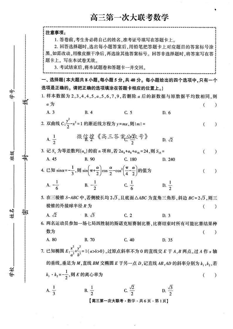2024年高三上学期9月第一次大联考数学试题第1页