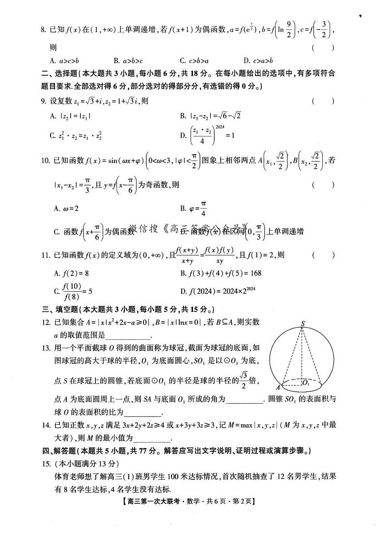 2024年高三上学期9月第一次大联考数学试题第2页