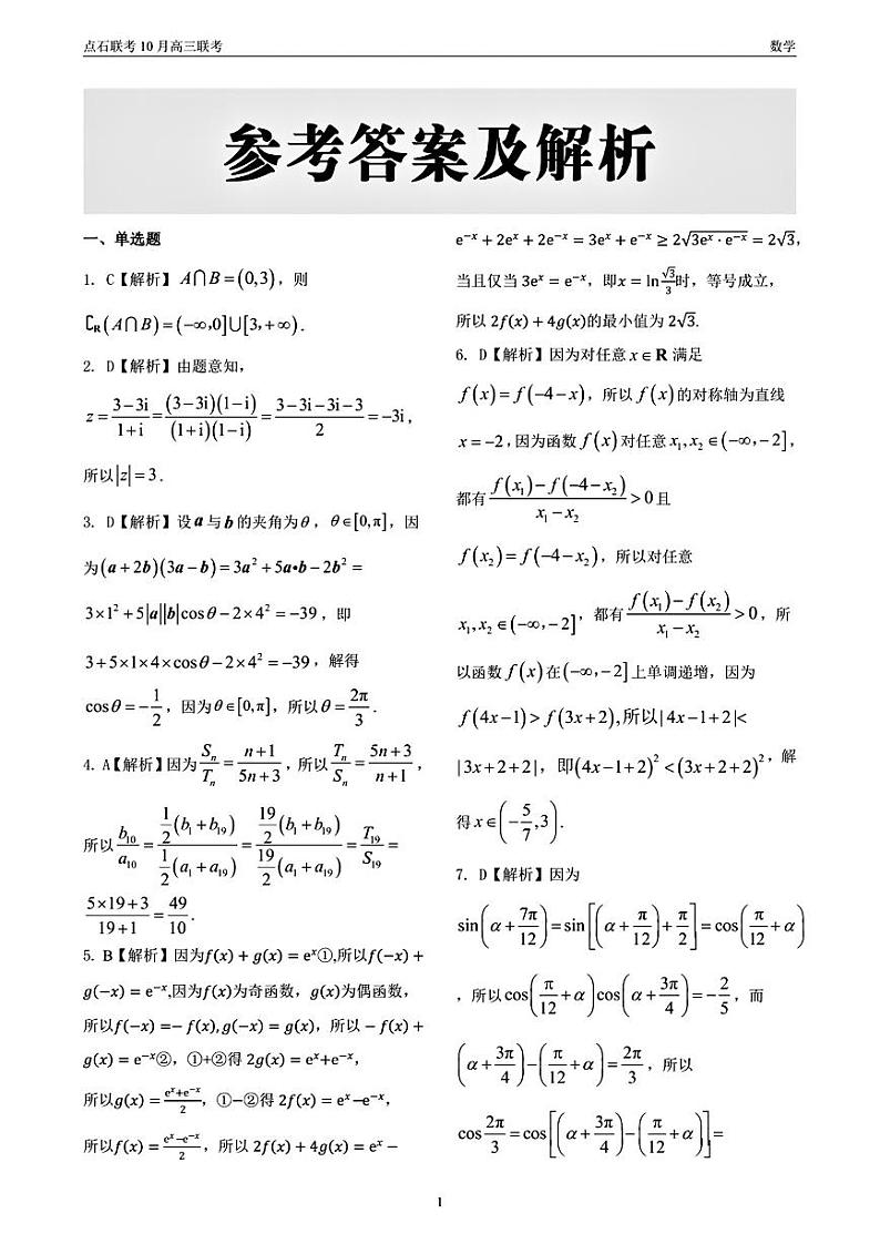 （数学答案）辽宁省点石联考2024-2025学年度上学期高三年级10月阶段考试 数学答案第1页