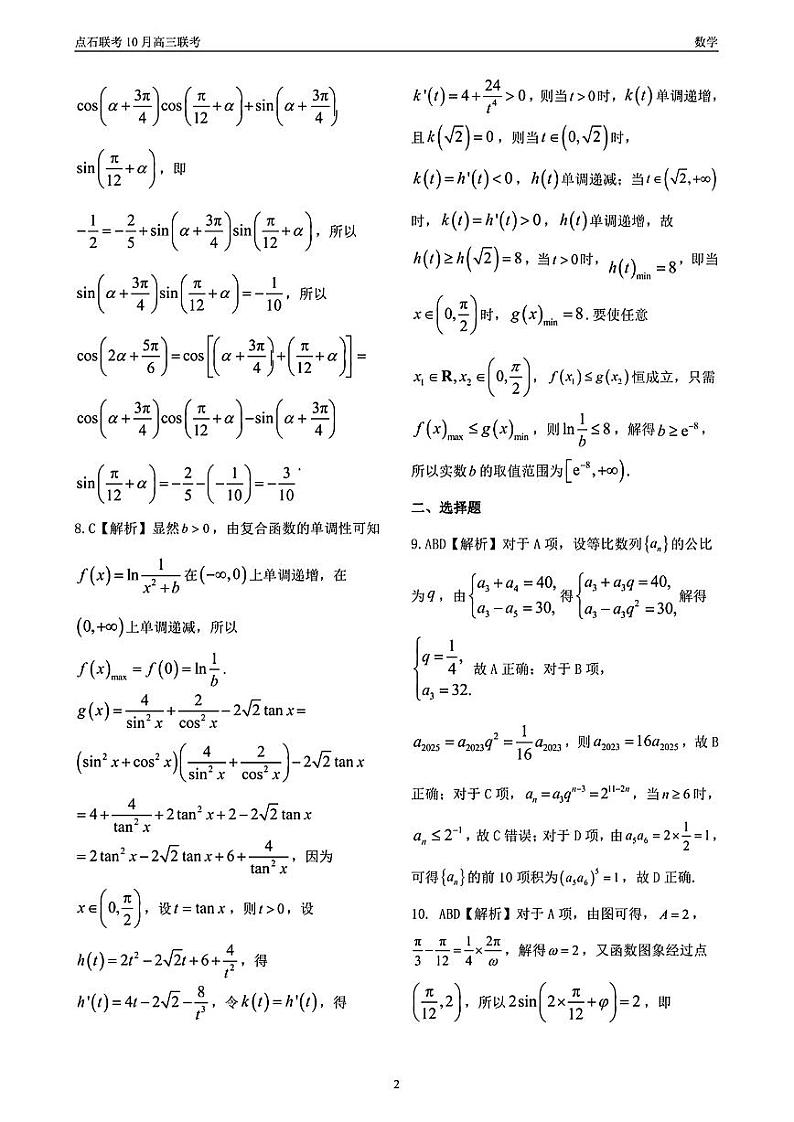 （数学答案）辽宁省点石联考2024-2025学年度上学期高三年级10月阶段考试 数学答案第2页