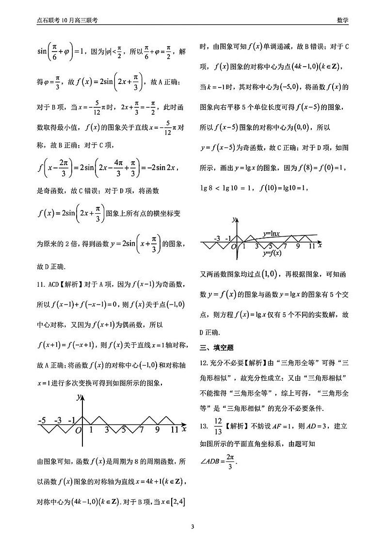 （数学答案）辽宁省点石联考2024-2025学年度上学期高三年级10月阶段考试 数学答案第3页