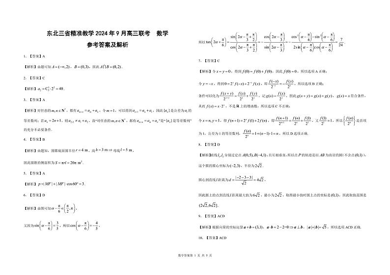 东北三省精准教学2024年9月高三联考+数学答案第1页