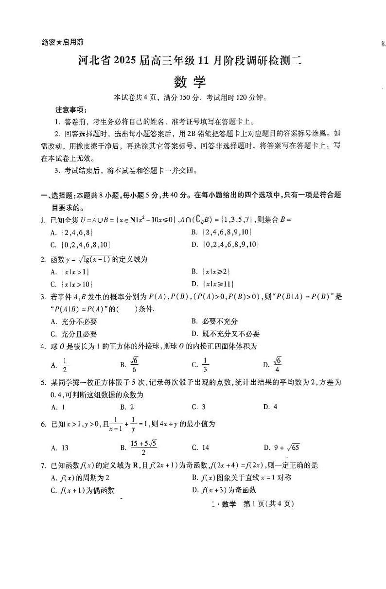 河北省部分学校2024-2025高三上学期11月阶段调研考试数学试题第1页