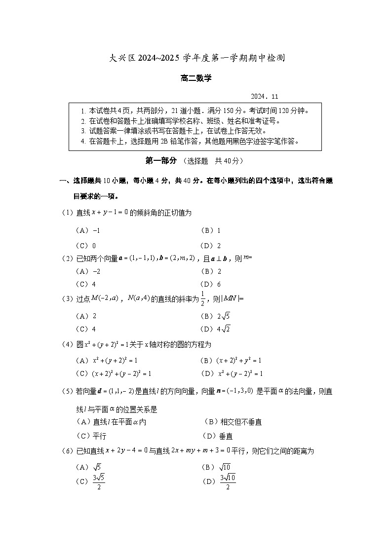 北京市大兴区2024-2025学年高二上学期期中检测数学试题第1页