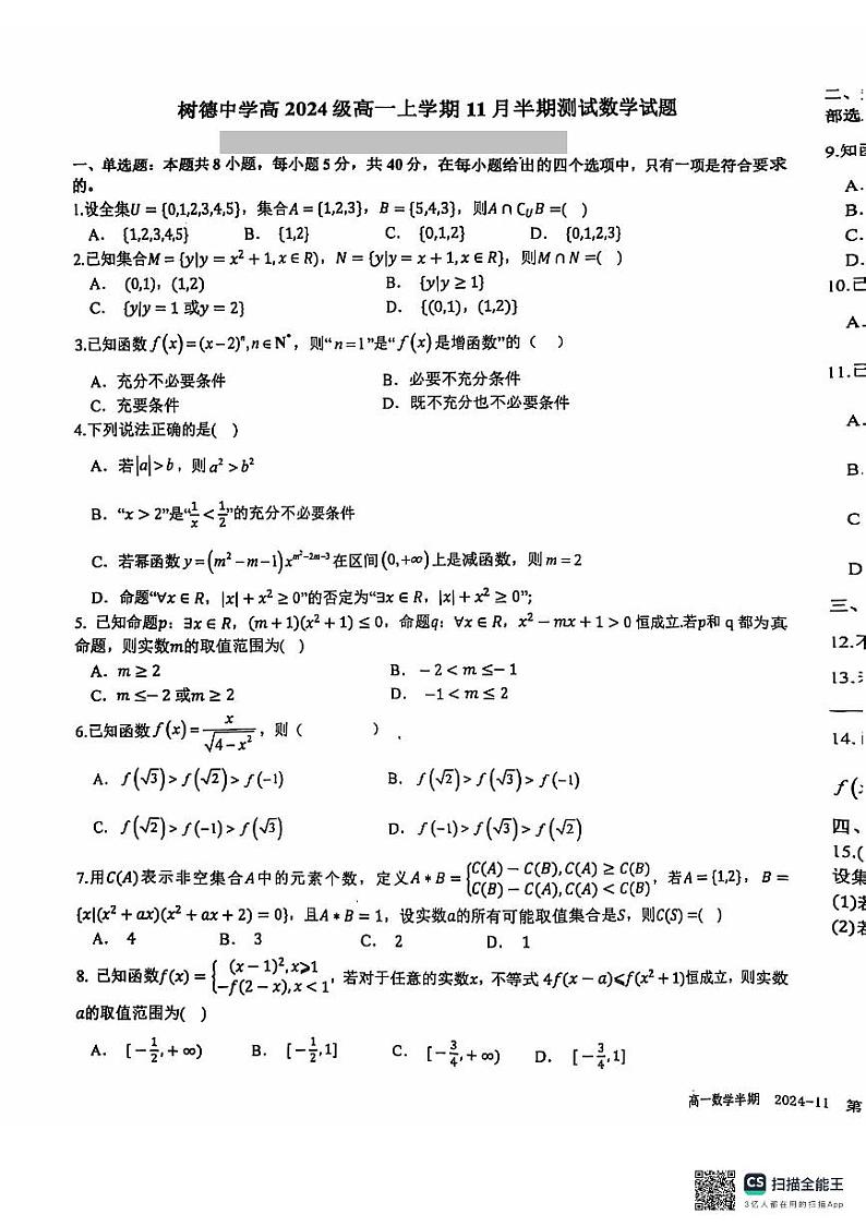四川省成都市树德中学2024-2025学年高一上学期期中考试数学试题01
