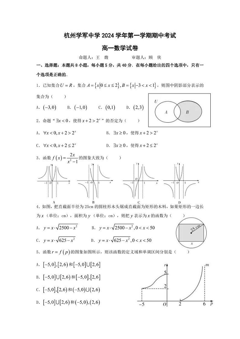 2024-2025学年杭州学军中学高一期中考试数学试卷含答案第1页