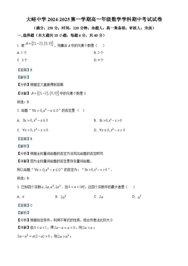 北京市大峪中学2024-2025学年高一上学期期中考试数学试卷 Word版含解析第1页