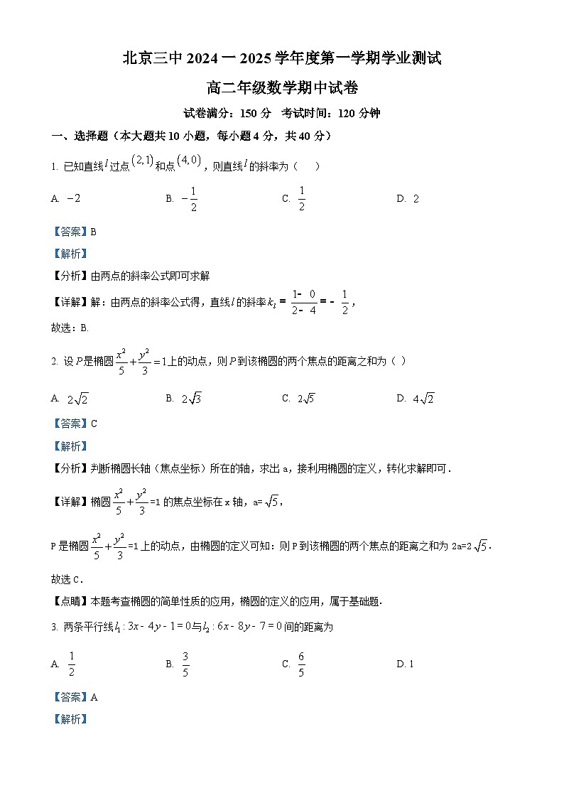 北京市第三中学2024-2025学年高二上学期期中学业测试数学试题（Word版附解析）01