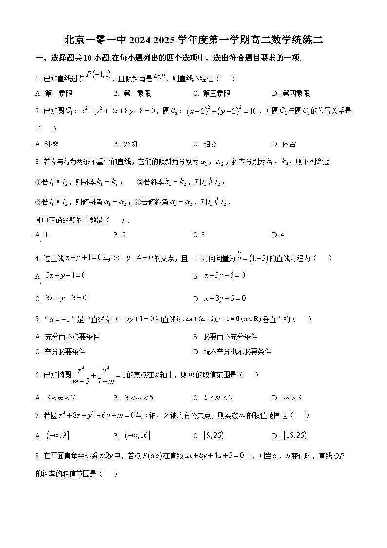 北京市第一○一中学2024-2025学年高二上学期统练二数学试题 Word版无答案第1页
