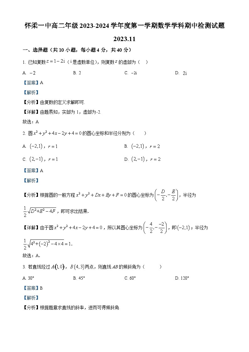 北京市怀柔区第一中学2023-2024学年高二上学期期中检测试数学试题（Word版附解析）01