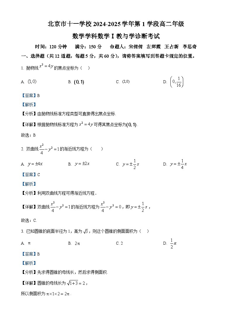 北京市十一学校2024-2025学年高二上学期第1学段考试数学试题 Word版含解析第1页