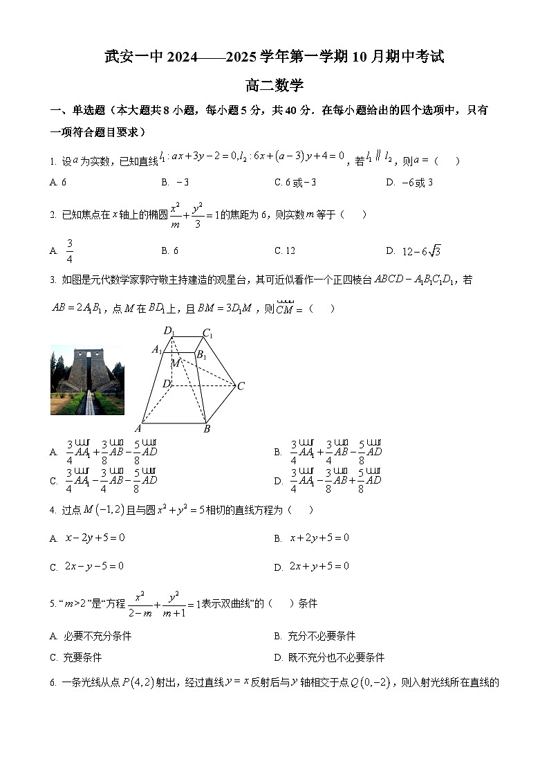 河北省邯郸市武安市第一中学2024-2025学年高二上学期10月期中考试数学试题（Word版附解析）01