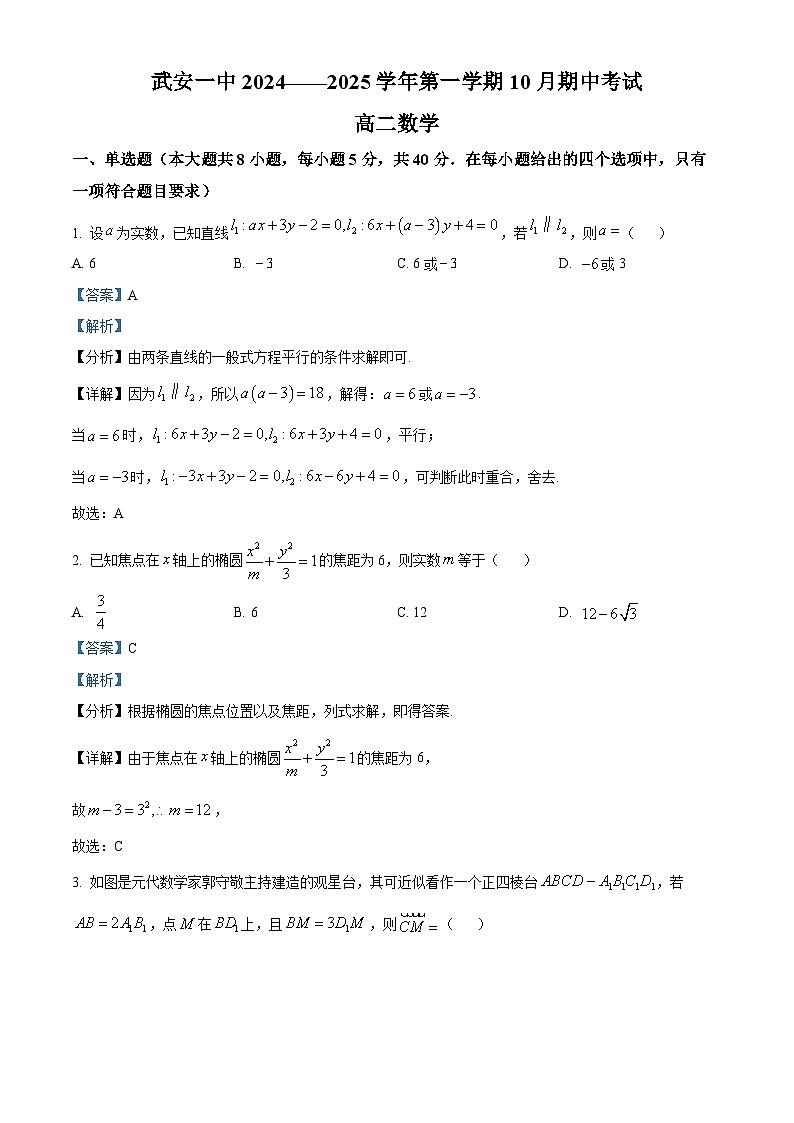 河北省邯郸市武安市第一中学2024-2025学年高二上学期10月期中考试数学试题（Word版附解析）01