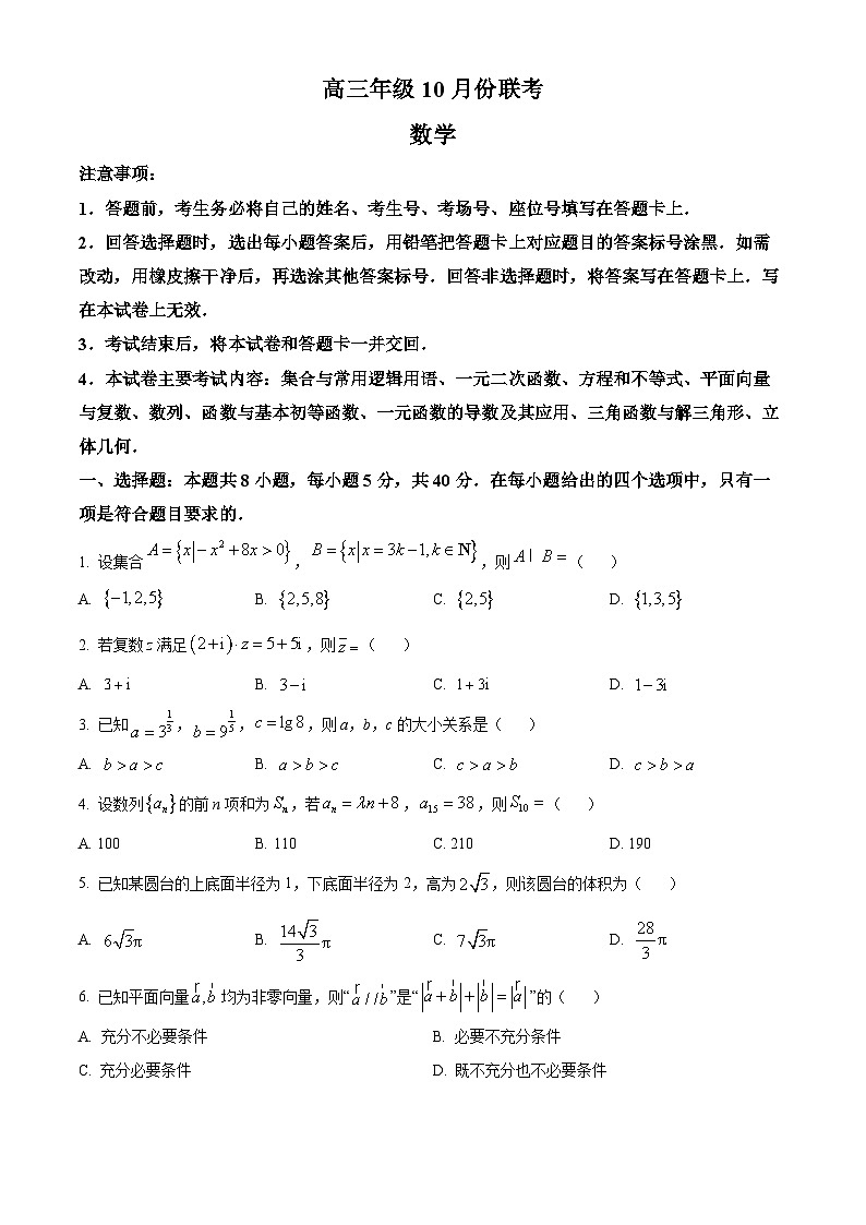 河北省邢台市邢襄联盟2024-2025学年高三上学期10月期中联考数学试题（Word版附解析）01