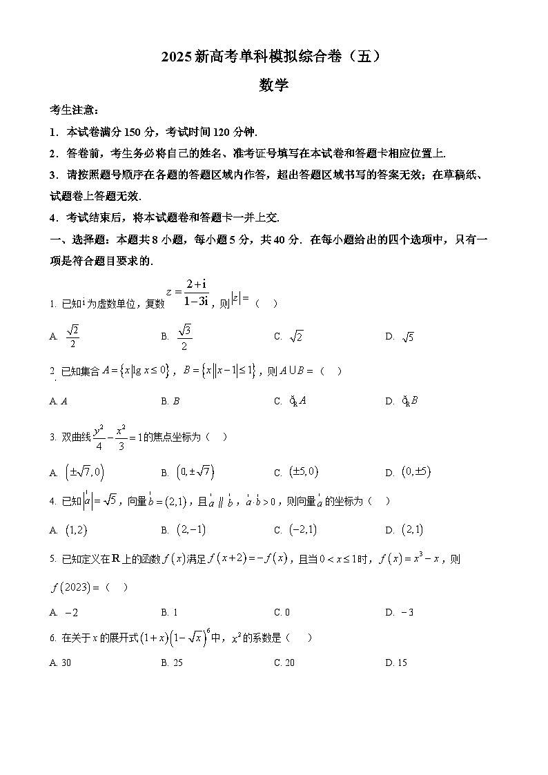 河北省盐山中学2024-2025学年高三上学期高考单科模拟综合卷（五）（10月月考）数学试题 Word版无答案第1页