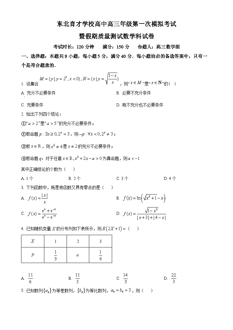 辽宁省沈阳市东北育才学校2024-2025学年高三上学期第一次模拟考试数学试题（Word版附答案）第1页