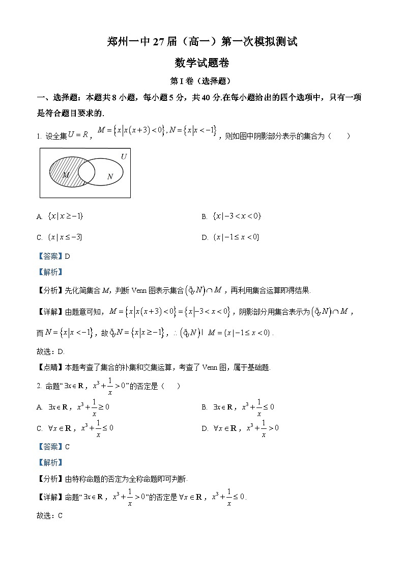 河南省郑州市第一中学2024-2025学年高一上学期第一次模拟测试数学试题 Word版含解析第1页