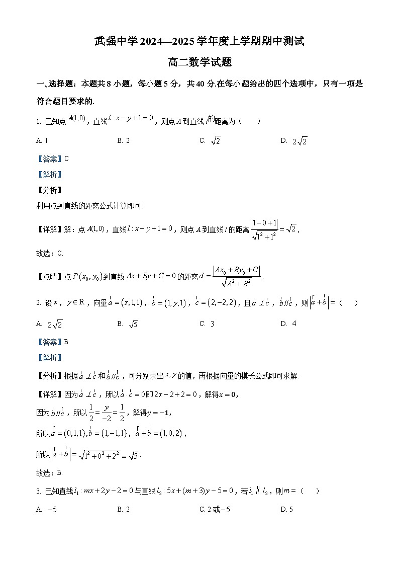 河北省衡水市武强中学2024-2025学年高二上学期期中考试数学试题（Word版附解析）01