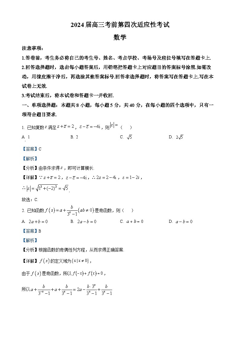 精品解析：河南省信阳市新县高级中学2024届高三考前第四次适应性考试数学试题 （解析版）第1页