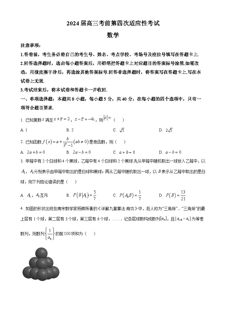 精品解析：河南省信阳市新县高级中学2024届高三考前第四次适应性考试数学试题 （原卷版）第1页